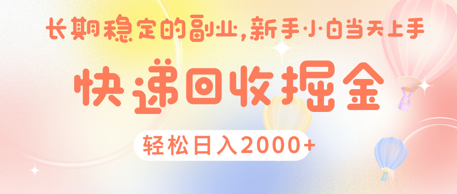 快 递 回收掘金， 长 期 稳 定的副 业 ， 新手小白当天上手， 轻 松日入 2000+-网创财富岛