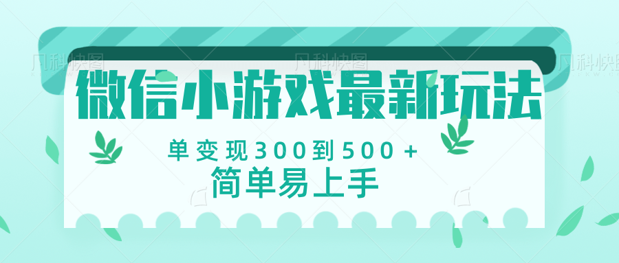 微信小游戏，全新变现方式，当日变现600＋-网创财富岛