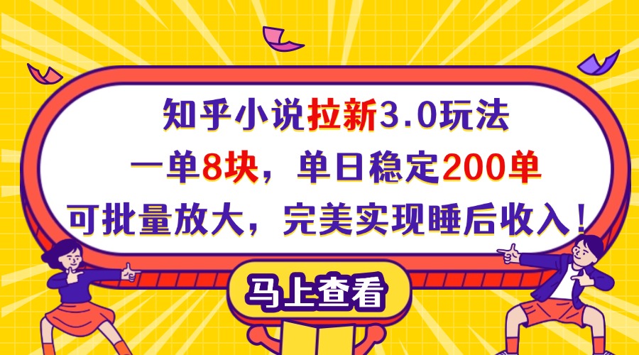 知乎小说拉新3.0玩法，一单8块，单日稳定200单，可批量放大，完美实现睡后收入！-网创财富岛