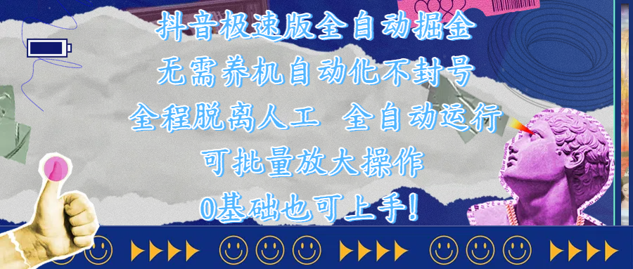 抖音极速版全自动掘金 ，自动化不封号，全程脱离人工操作，完全自动运行，项目可单打也可批量放大操作，0基础小白也可上手！-网创财富岛