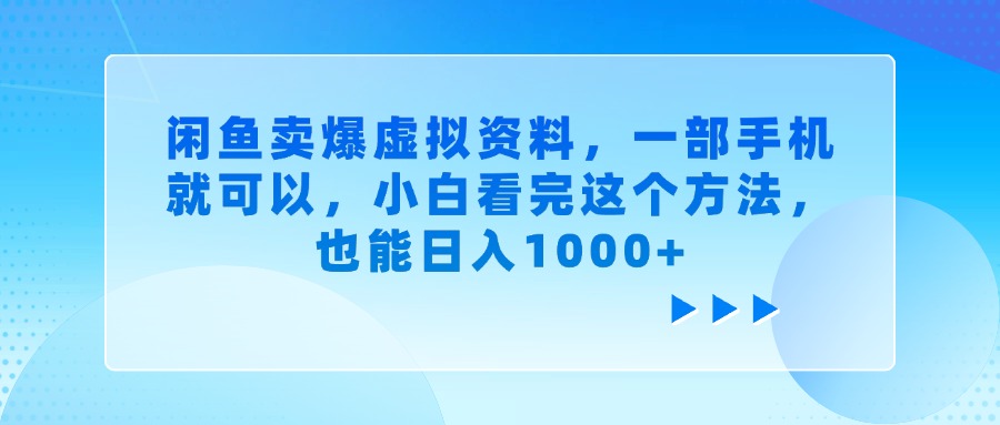 闲鱼卖爆虚拟资料，一部手机就可以，小白看完这个方法-网创财富岛