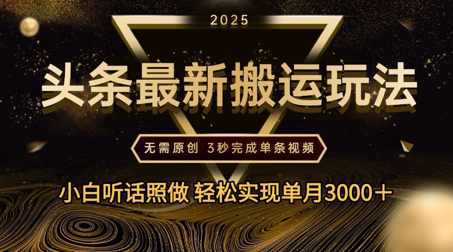 2025年今日头条最新搬运玩法，无需原创3秒完成视频轻松实现单月3000＋-网创财富岛