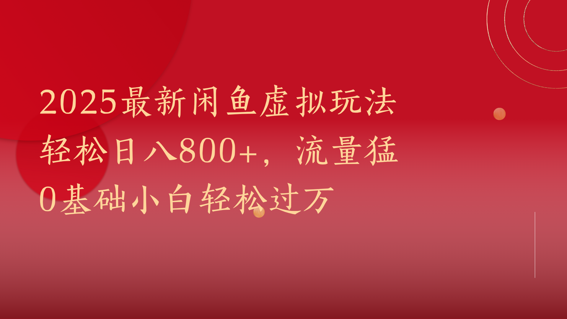 2025最新闲鱼虚拟玩法轻松日八800+，流量猛0基础小白轻松过万-网创财富岛