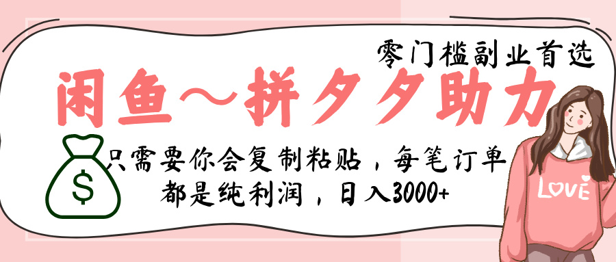 闲鱼-拼夕夕助力，新人当天开单，利润百分之八十，只需要你会复制粘贴，日入3000+-网创财富岛