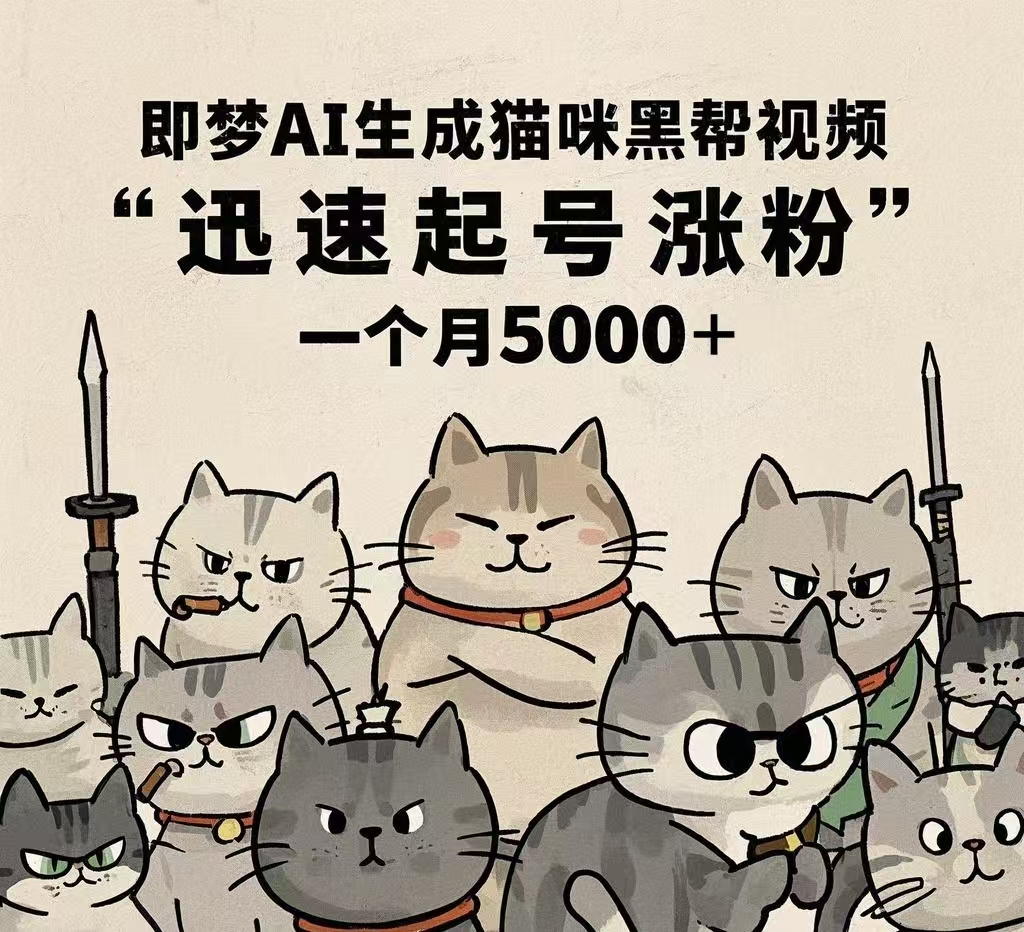 即梦AI生成猫咪黑帮视频，迅速起号涨粉，一个月5000➕-网创财富岛