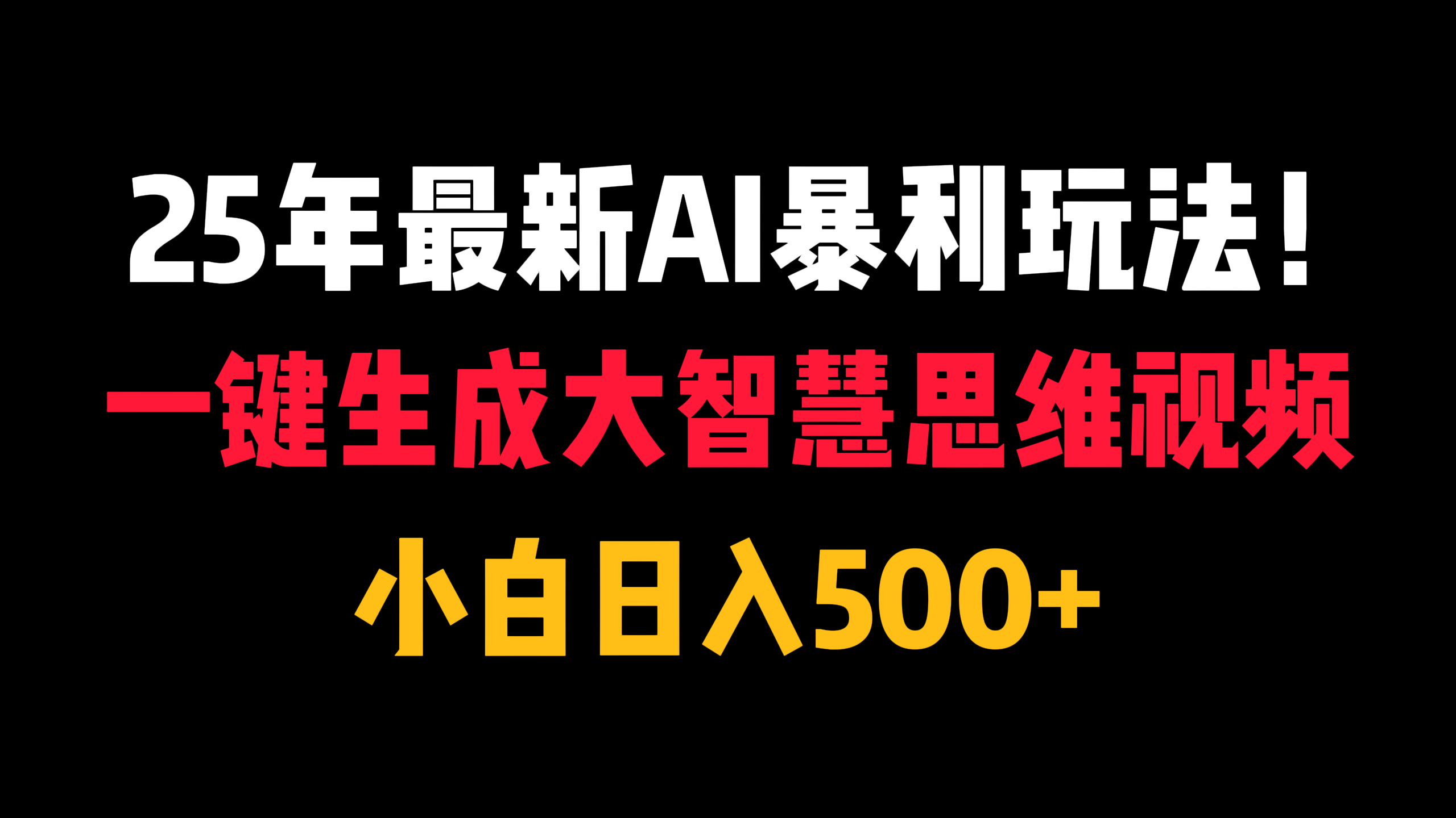 25年最新AI暴利玩法！一键生成大智慧思维视频，小白日入500+-网创财富岛