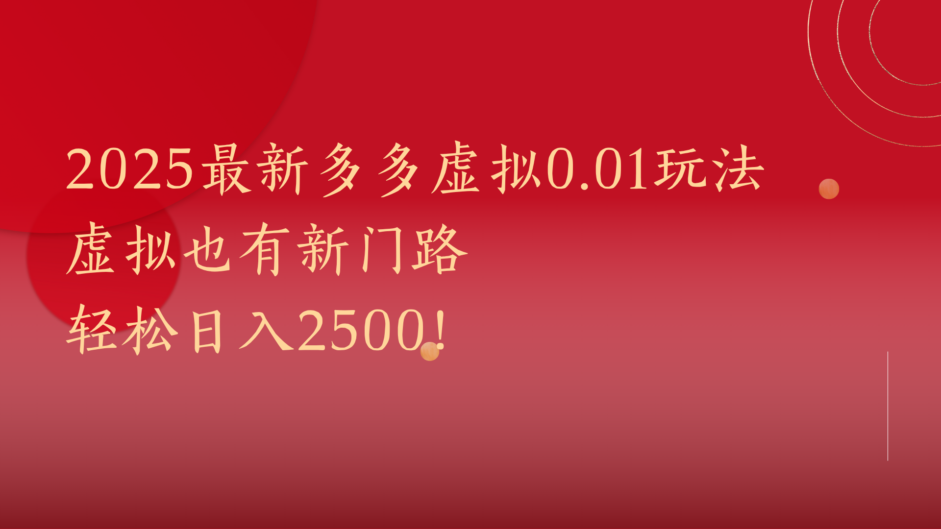 2025最新多多虚拟0.01玩法！虚拟也有新世界，轻松日入2500!-网创财富岛