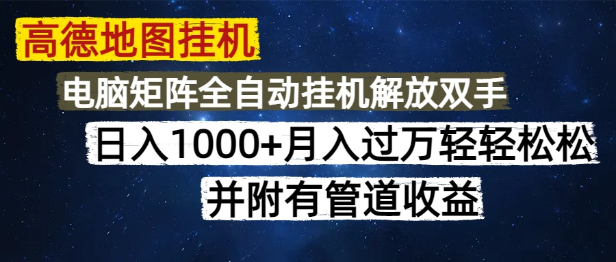 高德地图挂机每天几分钟日入1000+无脑操作，可矩阵并附有管道收益-网创财富岛