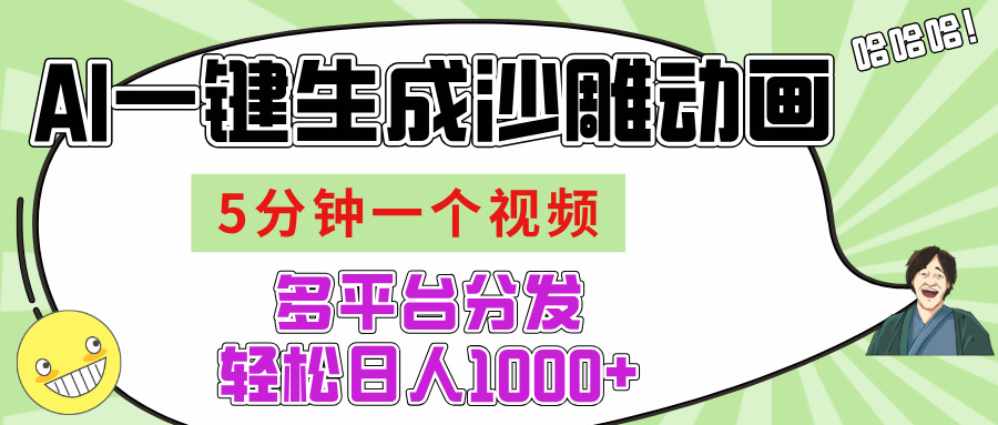 AI-键生成沙雕动画视频，五分钟一个视频多平台分发，轻松日入1000+-网创财富岛