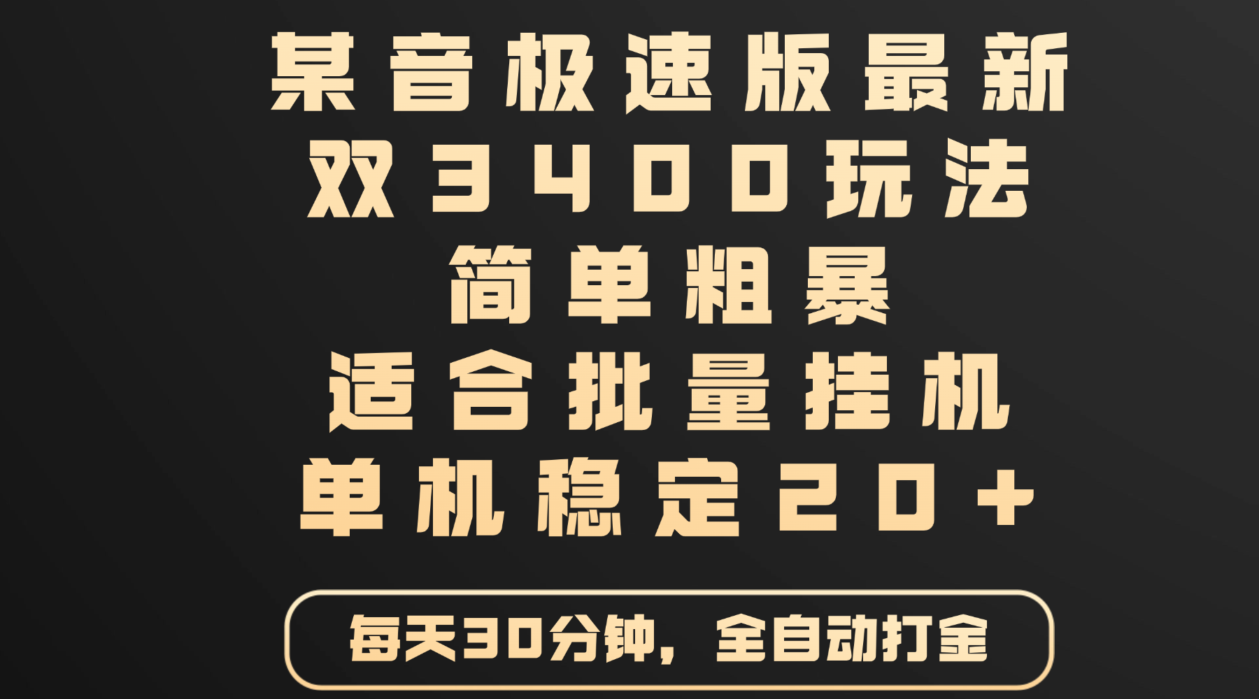 某音极速版最新 双3400玩法 简单粗暴 适合批量挂机 单机稳定20+-网创财富岛