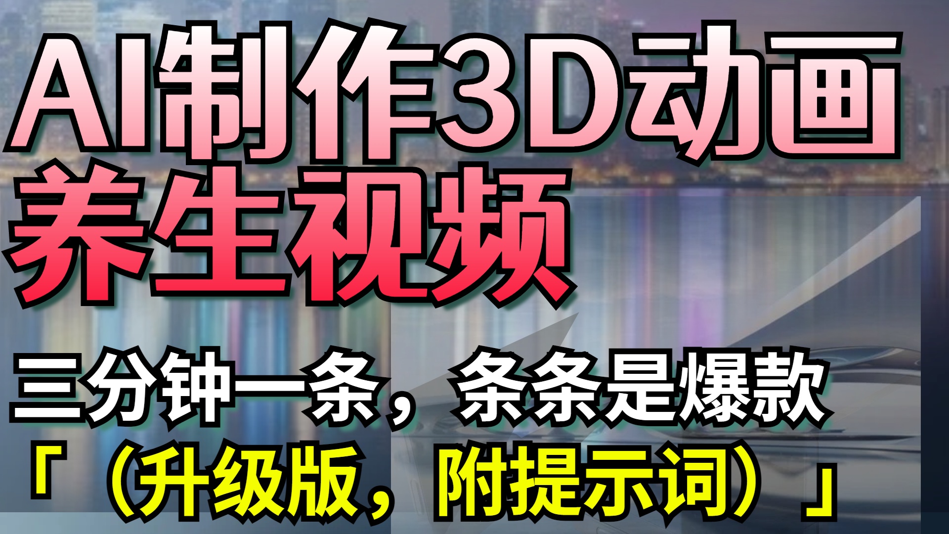 AI制作3D动画养生视频，三分钟一条，条条是爆款（升级版，附提示词）-网创财富岛