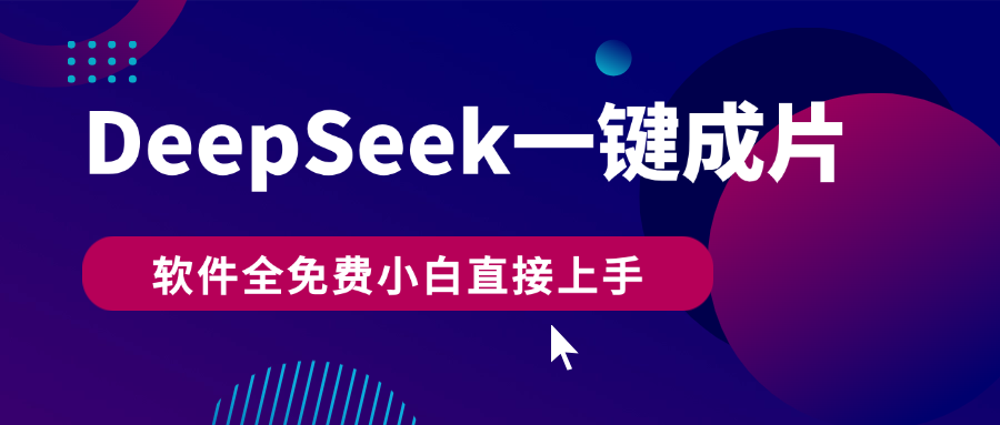 DeepSeek+一键成片，AI热搜视频快速生成，软件全免费，小白直接上手，轻松日入500+-网创财富岛