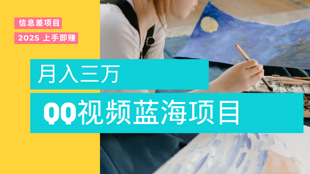 蓝海赛道，简单搬运去重QQ视频，入手即赚，新手小白也能做到月入3w，实战教程-网创财富岛