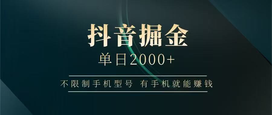 抖音掘金单日2000➕-网创财富岛