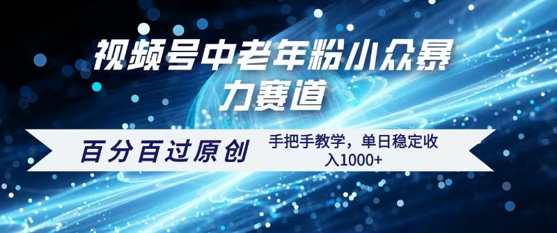 视频号一键生成过原创，最新暴力赛道 百分百过原创，手把手教学单日收益稳定1000+-网创财富岛