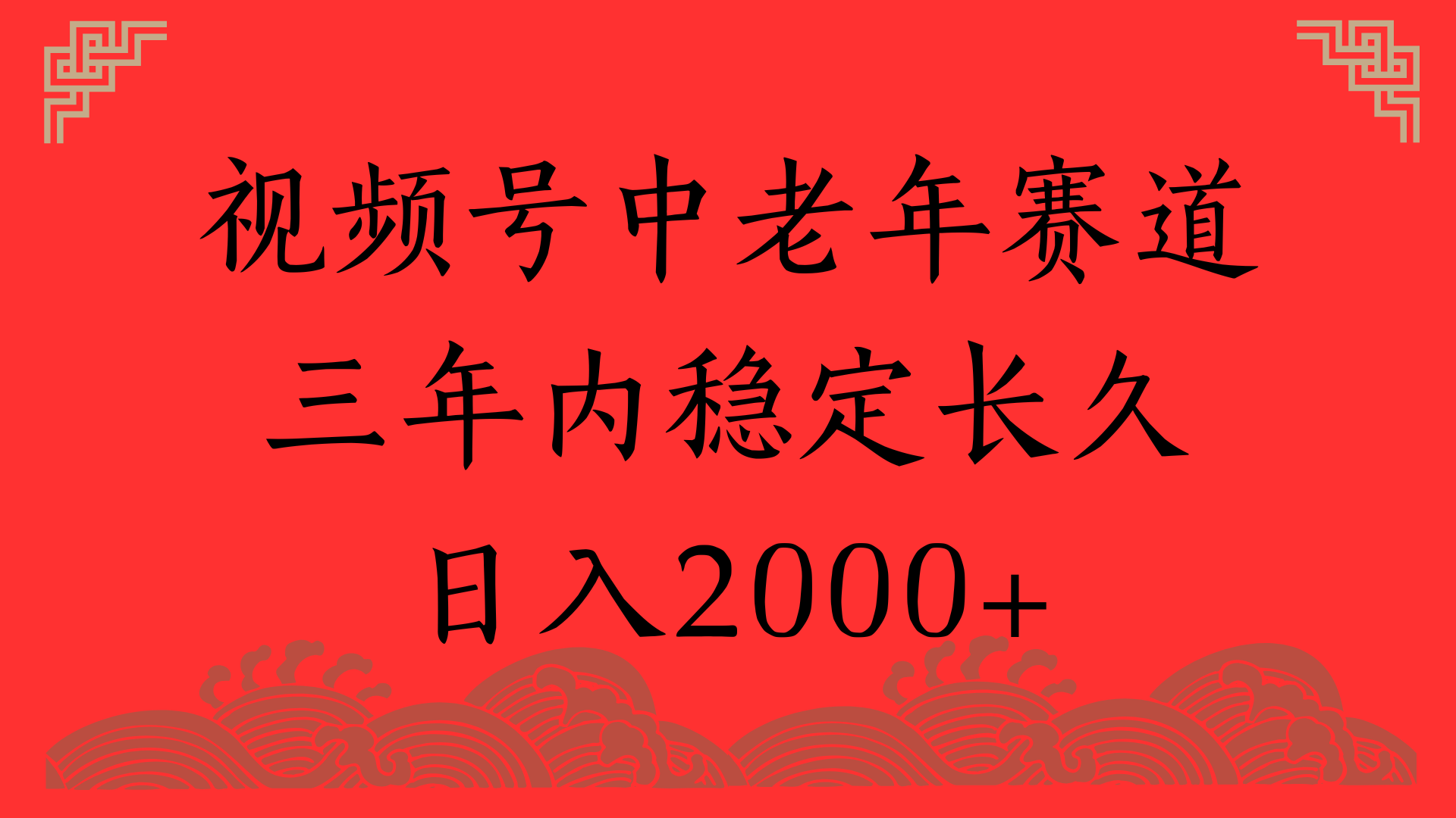 视频号养生赛道，一条视频2000，超简单，长期稳定可做，月入3w+不是梦-网创财富岛