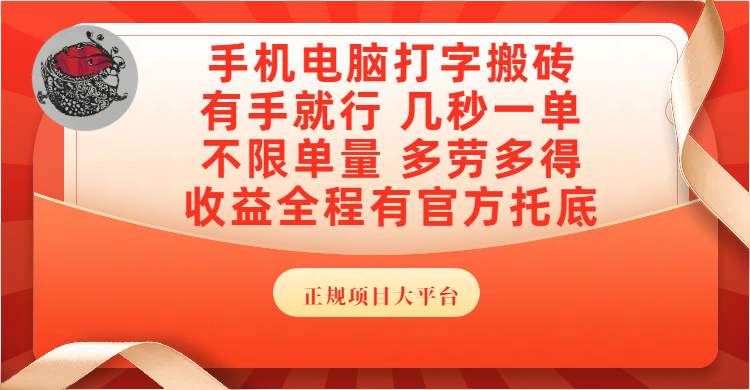 手机电脑打字搬砖，几秒一单，不限单量，多劳多得，收益全程有官方托底，正规项目大平台-网创财富岛