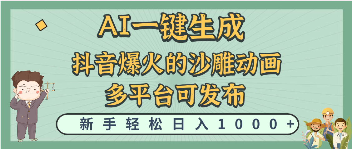 天呐！抖音、小红书、炬火的沙雕动画，用这个AI就可以一键生成-网创财富岛