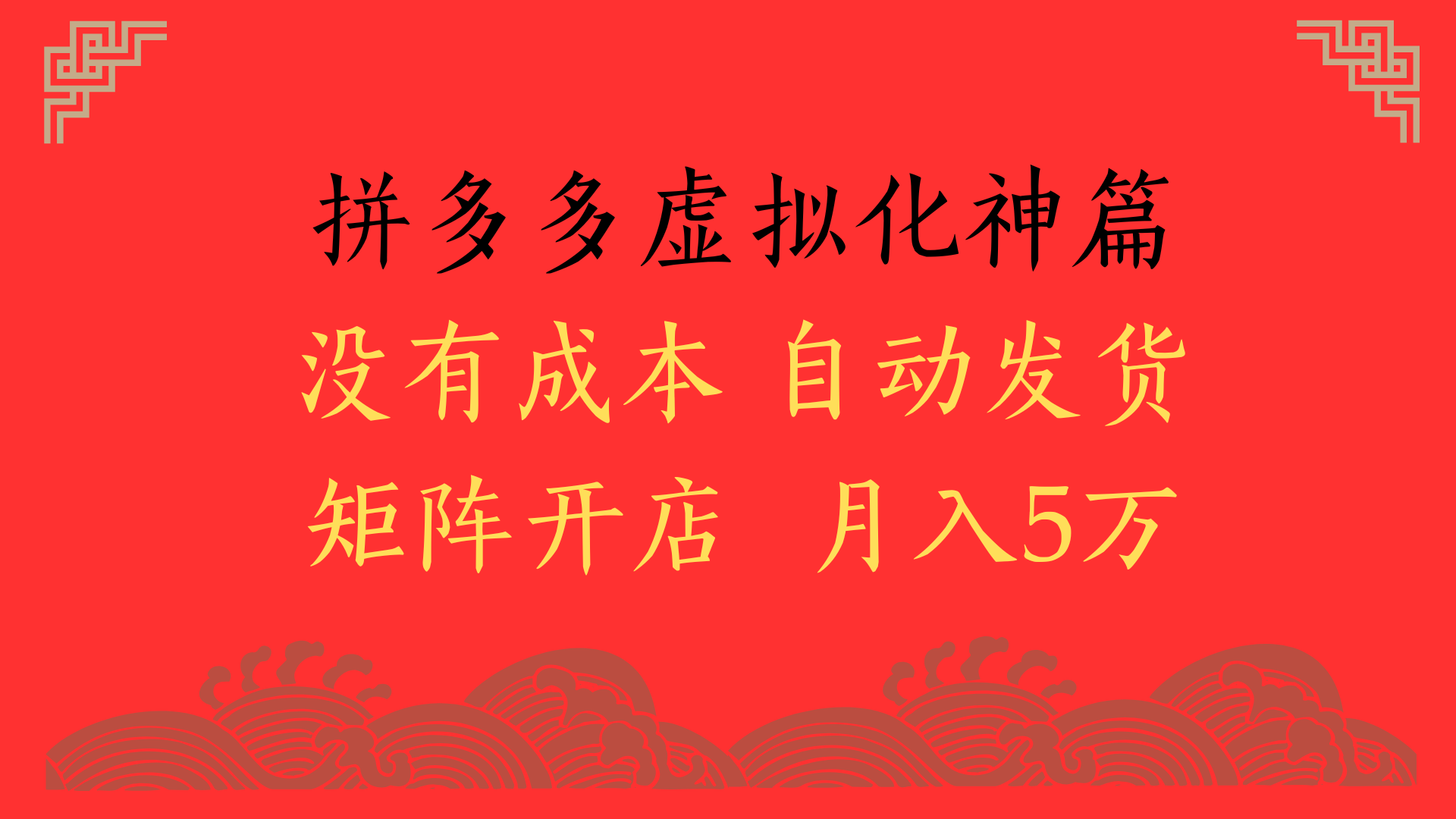 2025年最新暴力起店玩法，拼多多虚拟电商化神篇，月入5万+-网创财富岛