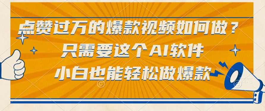 点赞过万的爆款视频如何做？只需要这个AI软件，小白也能轻松做爆款-网创财富岛