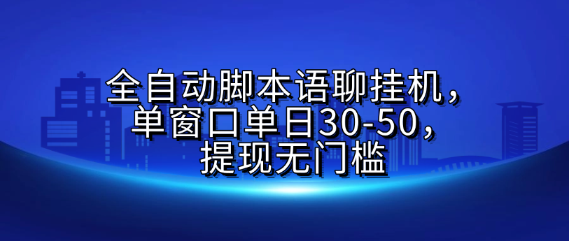 全自动脚本语聊挂G，单窗口单日30-50，提现无门槛-网创财富岛