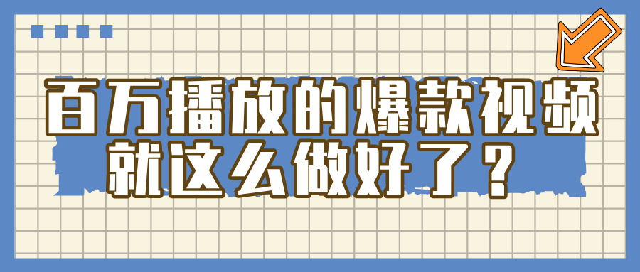 百万播放的爆款 视频 ， 就 这 么 简 单 做好了？-网创财富岛
