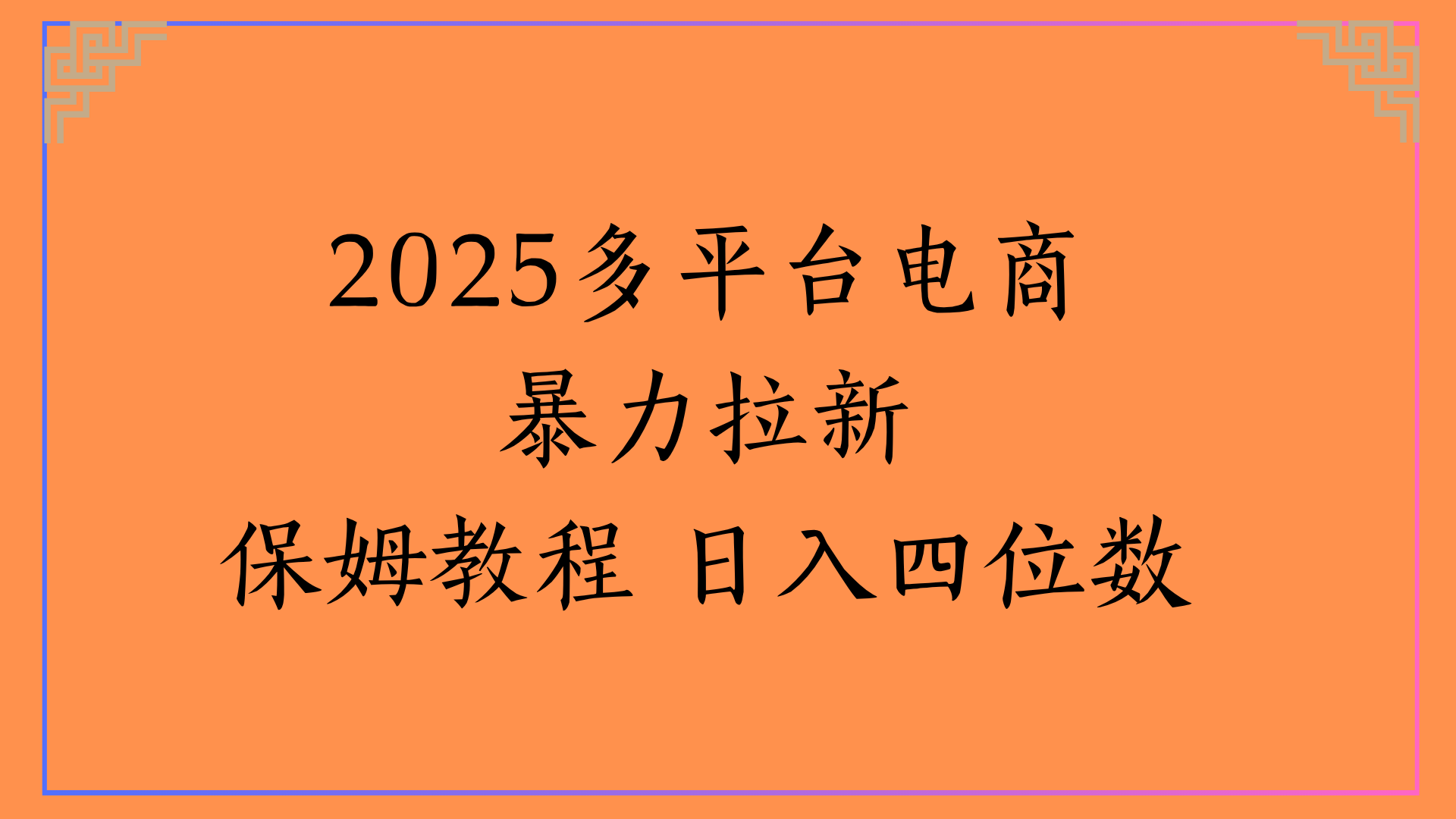 虚拟电商暴力拉新保姆教程 日入四位数-网创财富岛