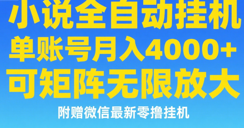 七猫小说无脑挂及单账号月入8000+，，可无限矩阵放大，附赠微信最新零撸挂机玩法！-网创财富岛