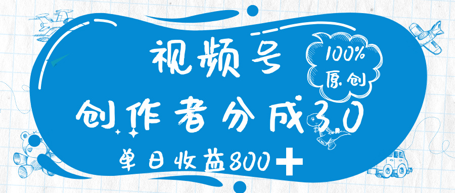 视频号创作者分成 3.0，100%原创视频高收益，单日收益 800➕-网创财富岛