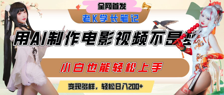 用AI制作电影不是梦，小白学会后轻松熟练上手，变现方式多样，日入200+-网创财富岛