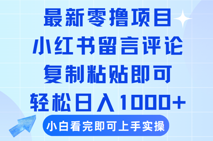 最新零撸小项目，小红书留言评论，复制粘贴即可赚钱，轻松日入1000+-网创财富岛