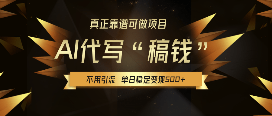 【AI代写】真正靠谱可做项目，不用自己引流，单日稳定变现500+，绿色蓝海项目，主打长期稳定，快速变现！-网创财富岛