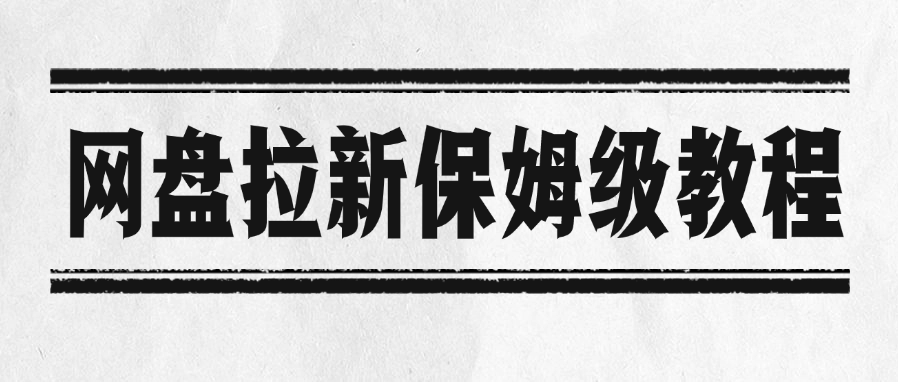 网盘拉新保姆级教程-网创财富岛