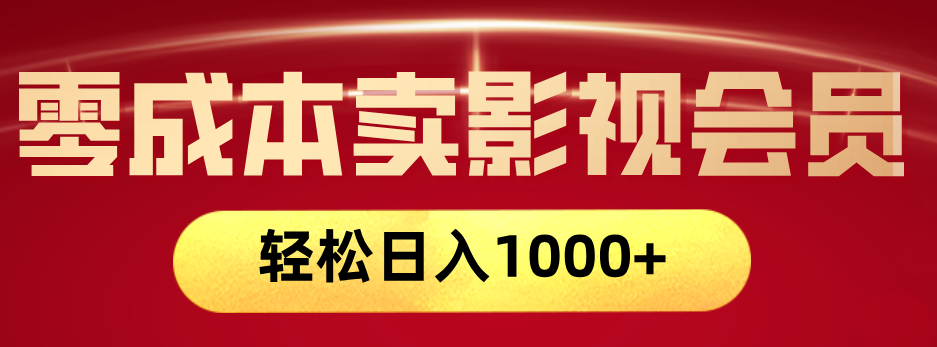 网络兼职，咸鱼无货源零成本卖影视会员，轻轻松松日入1000+-网创财富岛