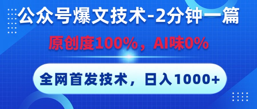 公众号爆文技术，2分钟一篇，原创度100%，AI味0，复制粘贴，日入1000+《全网首发》-网创财富岛