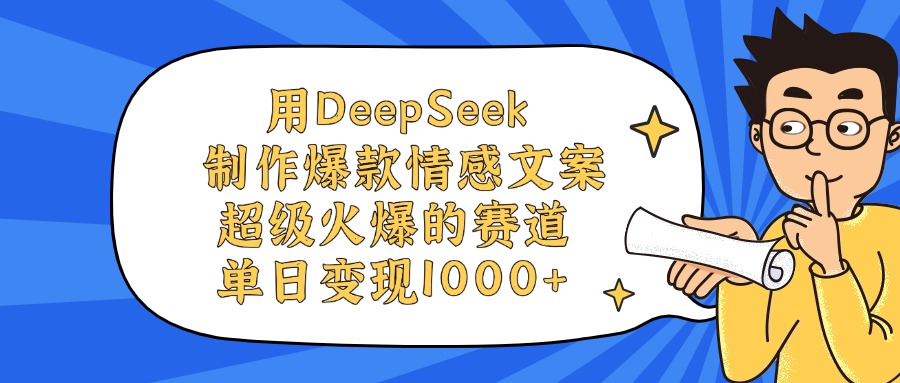用DeepSeek制作爆款情感文案视频，单日变现1000+，超级火爆的赛道-网创财富岛