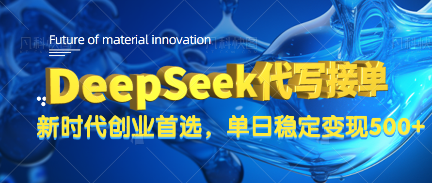 DeepSeek代写接单，只需一台电脑，单日稳定变现500+-网创财富岛