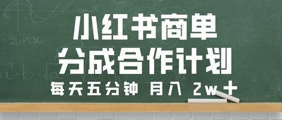 小红书商单分成合作计划，每天五分钟，月入 2w➕-网创财富岛