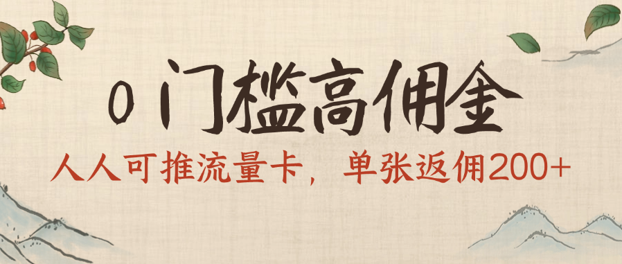 0门槛高佣金，人人可推流量卡，单张返佣200+-网创财富岛