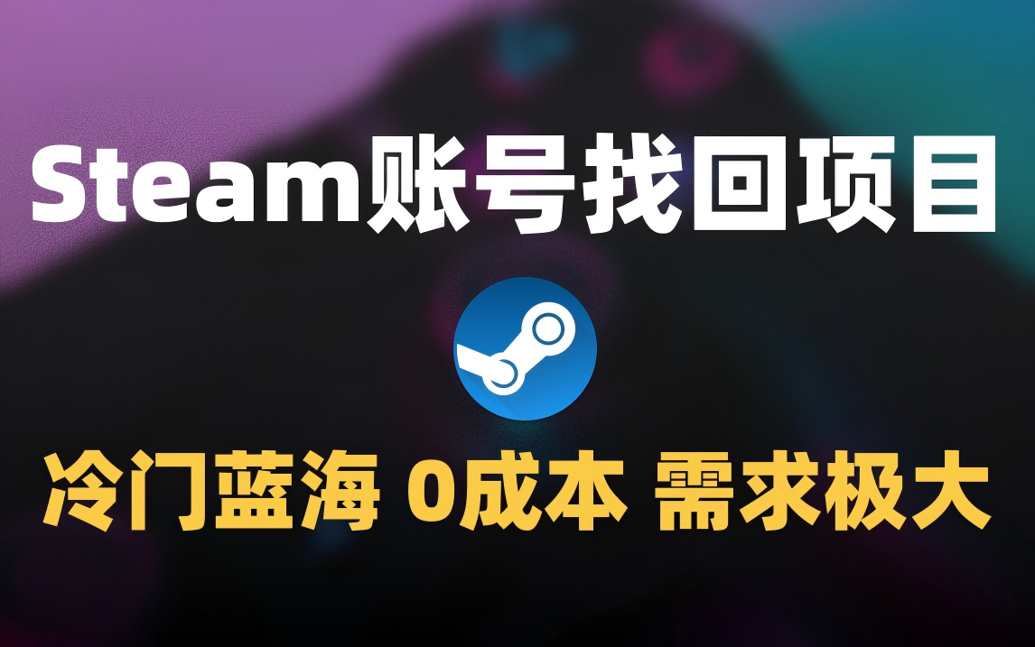 冷门0成本项目：代申诉Steam被盗账号-网创财富岛