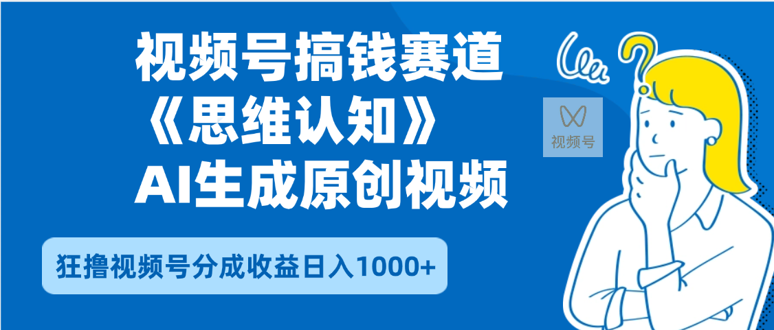 2025年下半年搞钱赛道，就选思维认知赛道，轻松暴流量，狂撸视频号分成收益-网创财富岛