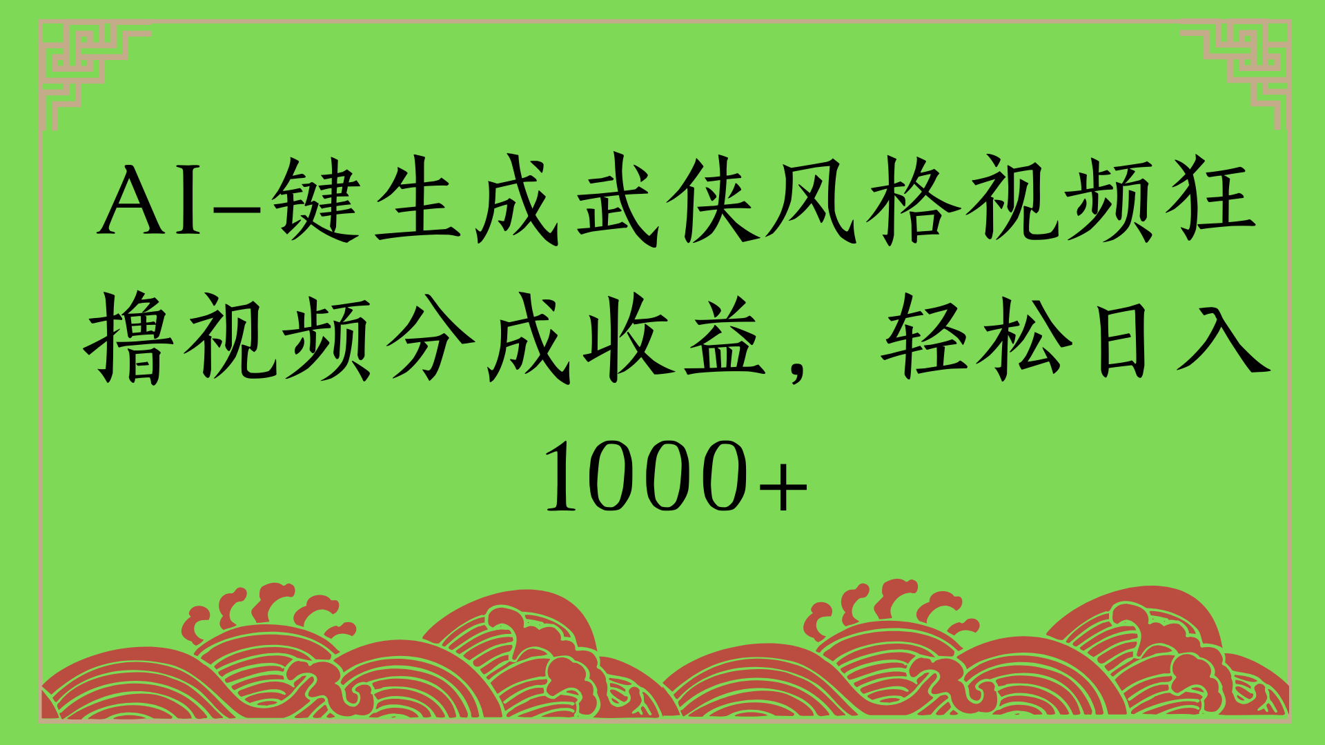 通过AI一键生成美女壁纸暴力拉新，单日变现1000+两分钟制作一个作品!新手小白- 学就会!-网创财富岛