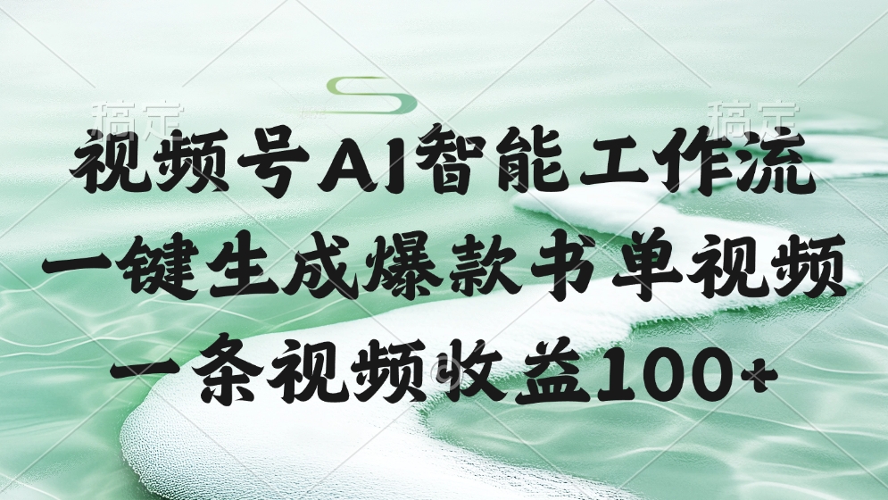 视频号AI软件，一键生成爆款书单视频，一条视频收益100+-网创财富岛