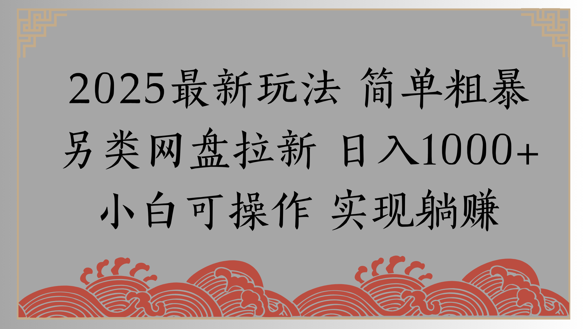 网盘拉新，冷门玩法，纯捡钱月入8000，0基础小白也能做-网创财富岛