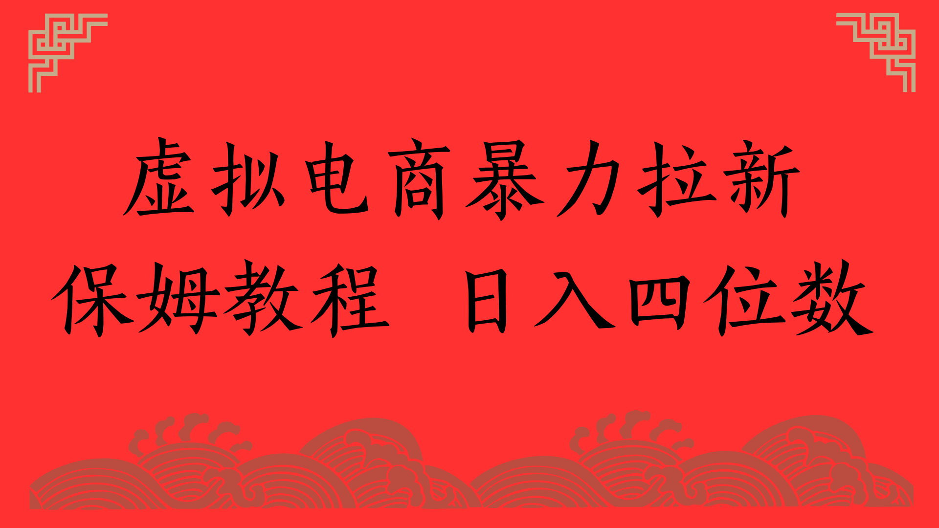 虚拟电商暴力拉新，保姆教程 日入四位数-网创财富岛