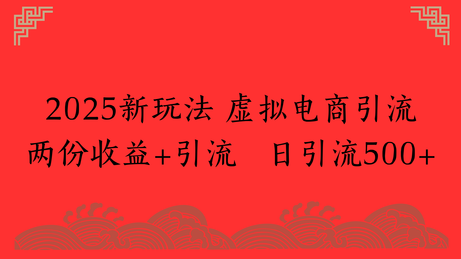 2025新玩法 虚拟电商引流两份收益+引流 日引流500+-网创财富岛
