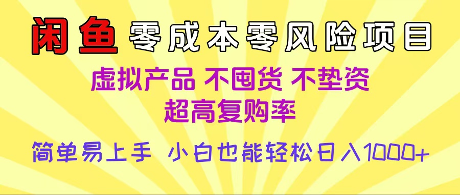 闲鱼0成本，0风险项目， 小白也能轻松日入1000+简单易上手-网创财富岛