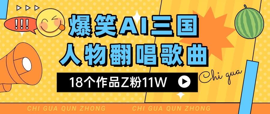 爆笑三国AI翻唱歌曲 18个作品Z粉11W 流量变现超简单-网创财富岛