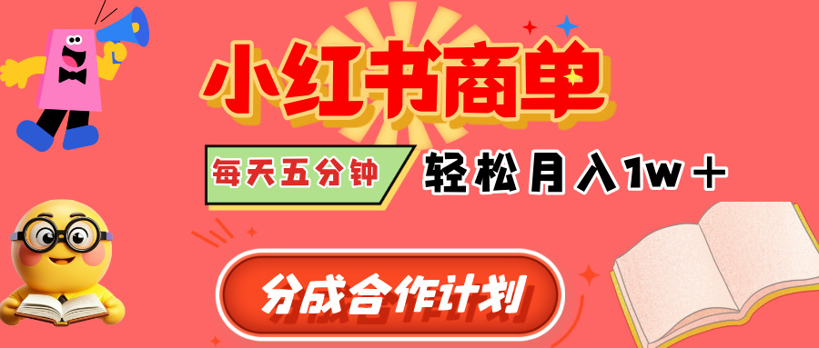 小红书商单分成合作计划，每天五分钟，轻松月入1w+-网创财富岛