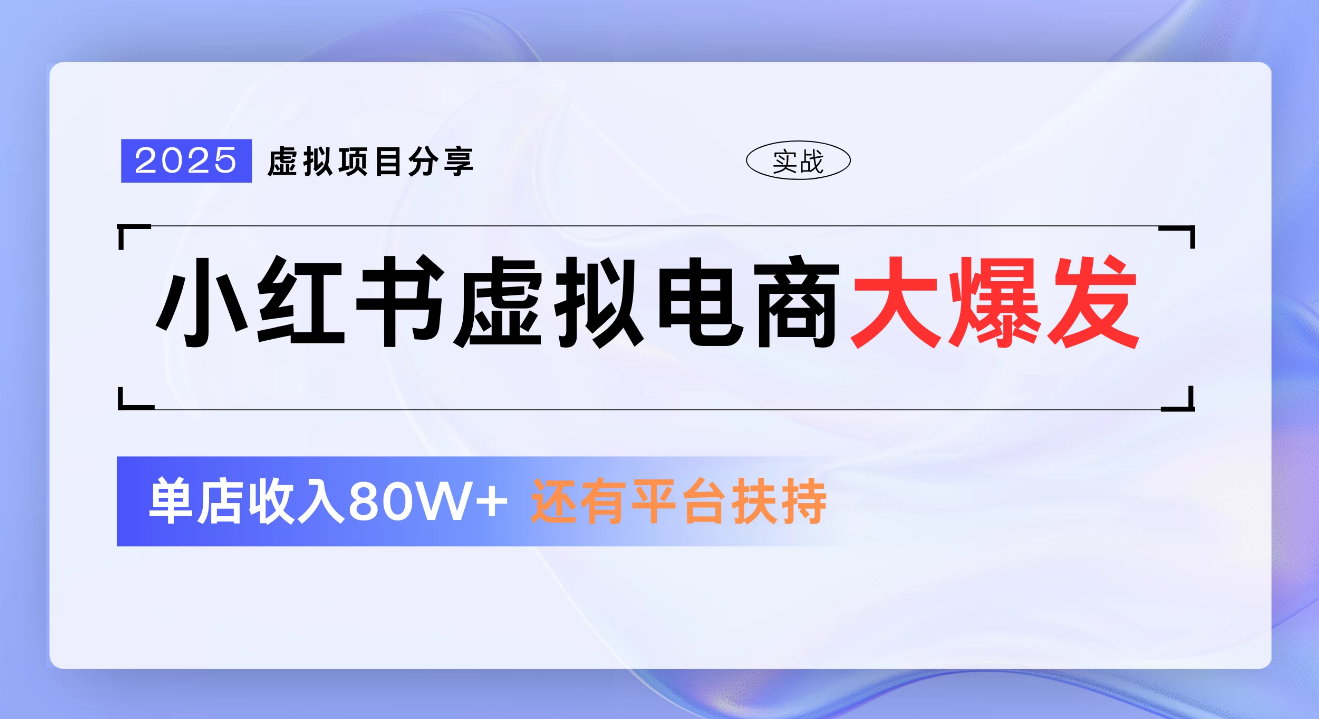 小红书虚拟电商项目，新手单店月入1W，0门槛1拖3玩法-网创财富岛